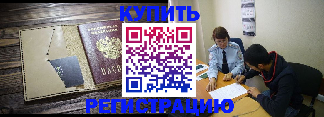 прописка штамп в Боре