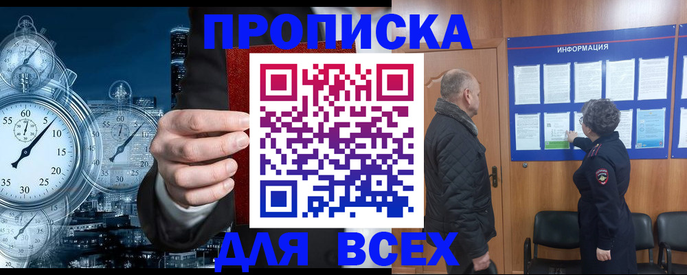 купить прописку в Боре